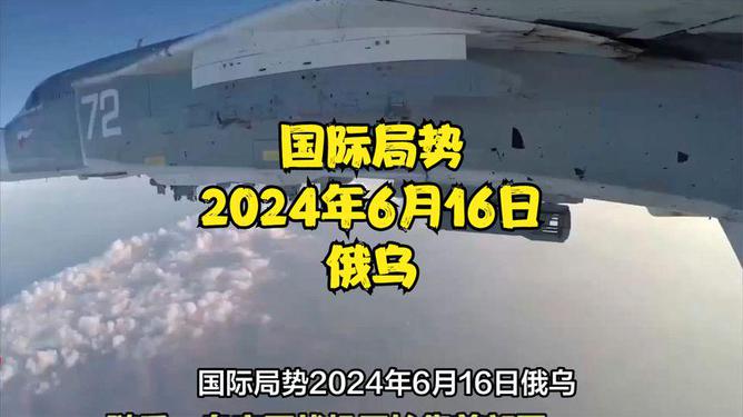 俄乌局势最新进展，聚焦2024年6月16日的最新消息，俄乌局势最新进展，聚焦关键时间点2024年6月1 6日的最新消息揭秘