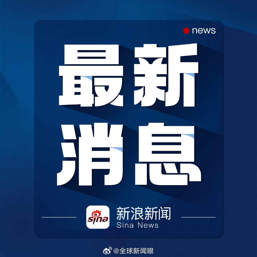 今天重大新闻最新消息,全球瞩目的事件与动态,全球瞩目事件与动态,今日最新重大新闻速递