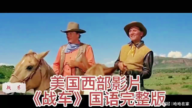 美国西部电影国语版,历史、文化与艺术探析,美国西部电影国语版,历史、文化与艺术的深度探析