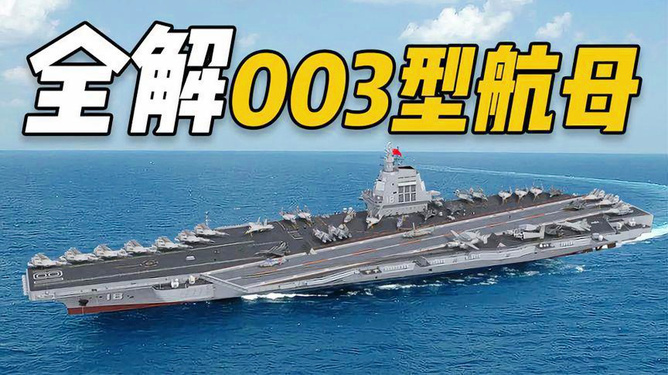 中国海军新里程碑,003航母下水最新消息深度解析,中国海军新里程碑,003航母下水最新消息深度解读