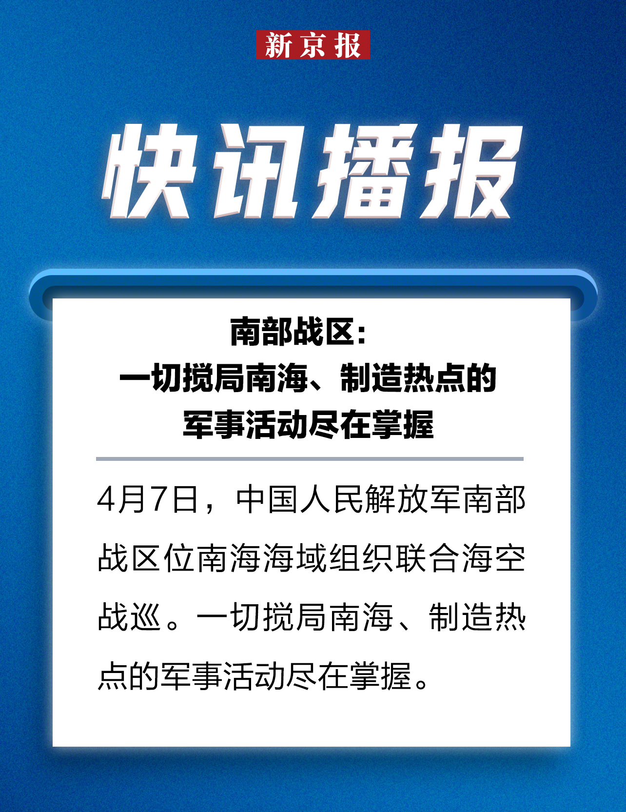 今日南海最新军事消息新闻,南海最新军事动态新闻速递