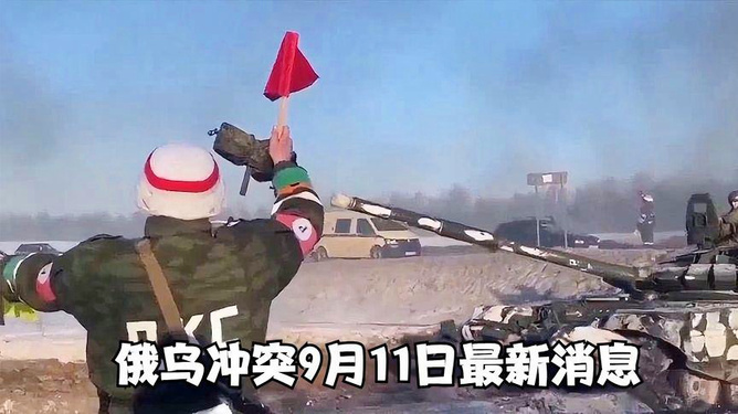 俄乌最新冲突消息,局势进展与全球影响分析,俄乌局势最新动态,冲突进展与全球影响深度分析