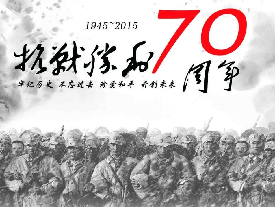纪念抗战胜利70周年，历史回顾与启示，纪念抗战胜利70周年，历史回顾与启示