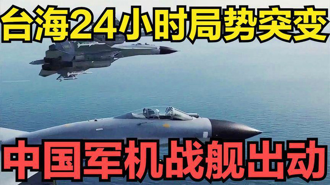 台海最新24小时最新消息全面解析,台海最新动态解析,24小时最新消息全面解读