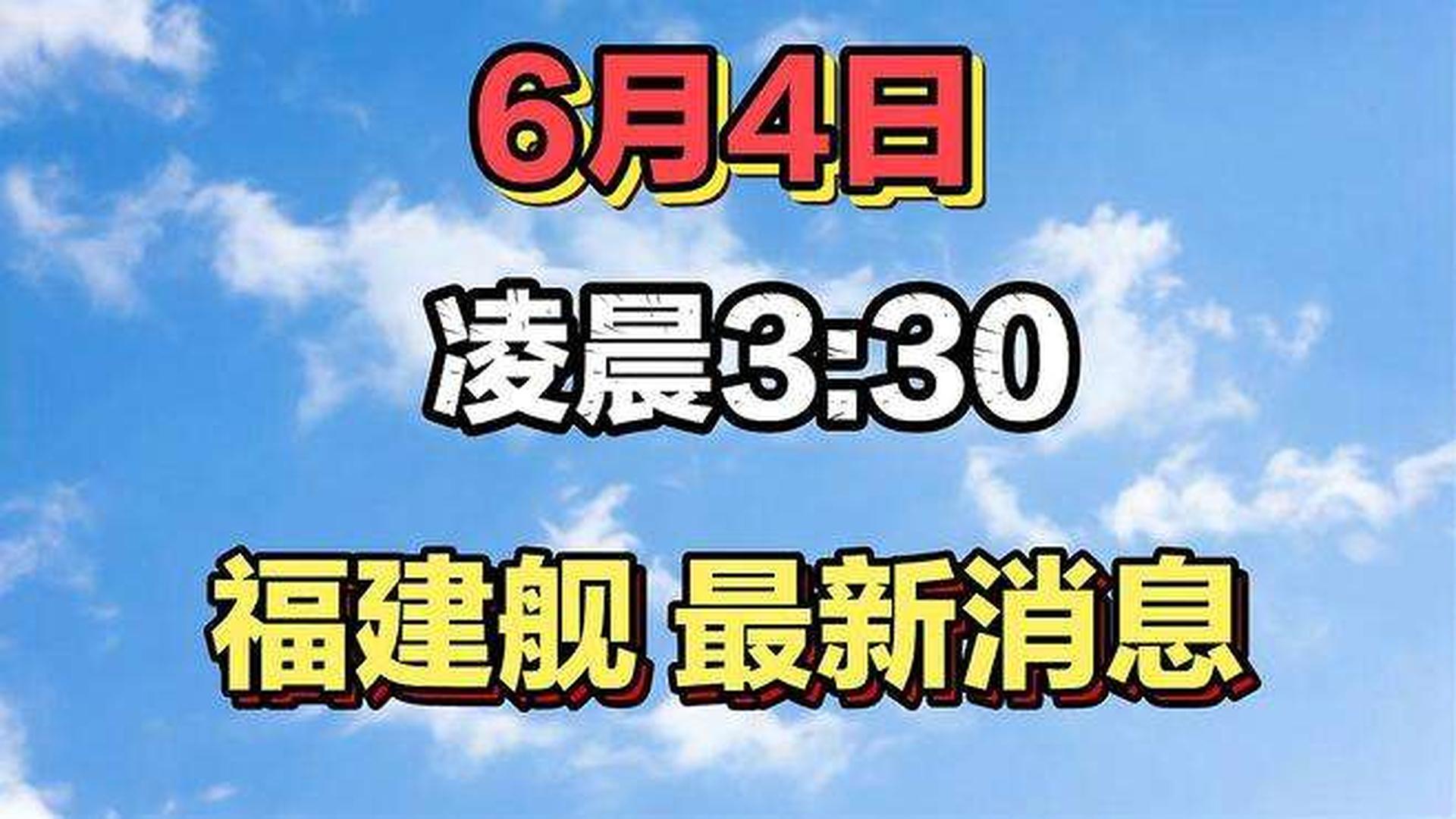 福建最近几天战备情况概述,福建最新战备情况概述