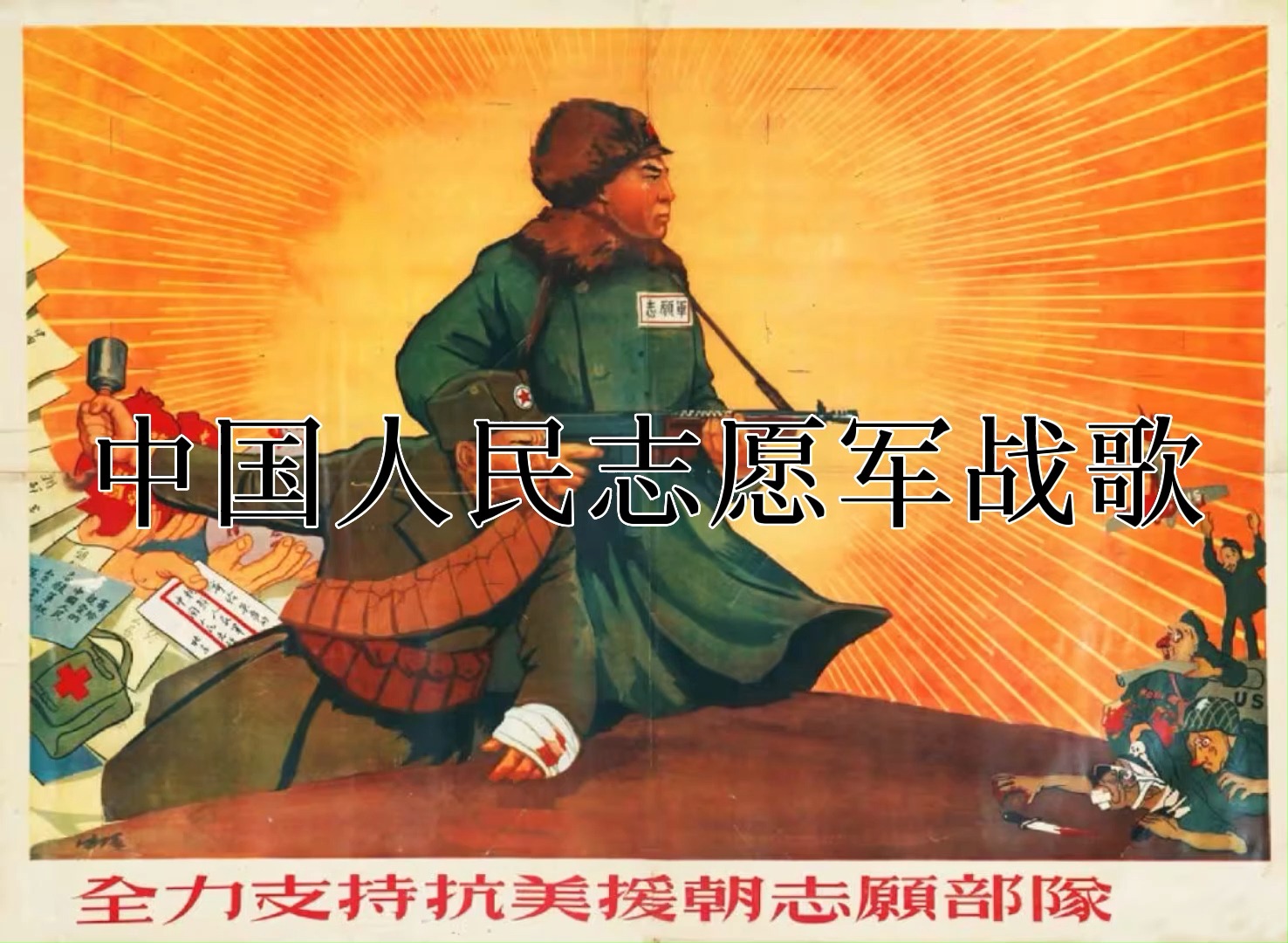 请播放志愿军军歌,英勇无畏,忠诚奉献的旋律,志愿军军歌,英勇无畏,忠诚奉献的旋律