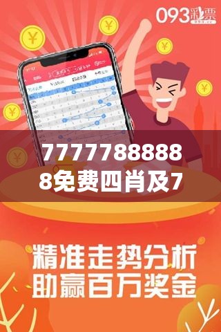 免费4肖预测与解读,神秘的数字组合77777与88888的魅力探索,神秘数字组合的魅力探索,免费四肖预测与解读