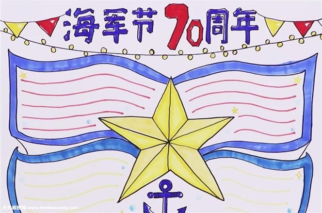庆祝海军成立七十周年——手抄报内容设计,庆祝海军七十载辉煌历程,海军成立七十周年手抄报内容设计