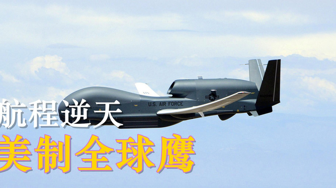 全球鹰无人机优秀战绩,全球鹰无人机卓越战绩展示