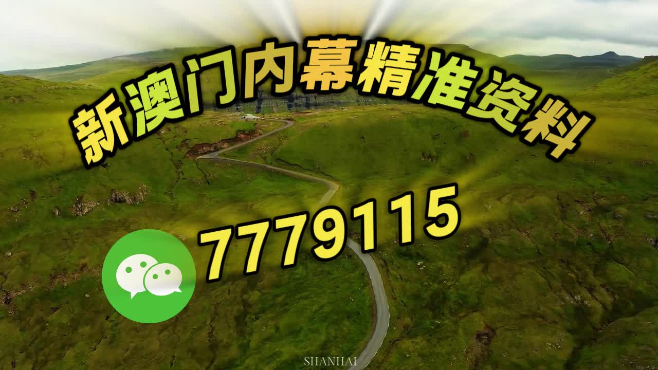 澳门最快最精准资料大全