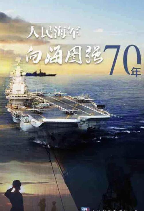海军70周年视频全集,回顾辉煌历程,展望美好未来,海军70周年庆典回顾与展望,辉煌历程与美好未来视频全集
