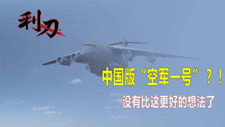 中国有空军一号专机吗?解读中国空军专机的发展历程与现状,中国空军专机的发展历程与现状,空军一号的解读