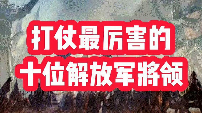 十大元帅谁打仗最厉害知乎，历史视角下的军事才能比较，历史视角下的军事才能比较，十大元帅谁最擅长打仗？知乎热议解读。