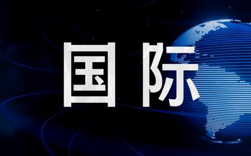 这周国际新闻概览,本周国际新闻概览,全球时事速递