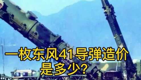 东风导弹,价格与价值的权衡,东风导弹,价格与价值的深度探讨