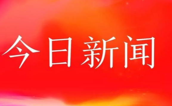 今日头条新闻提要，今日头条新闻快报