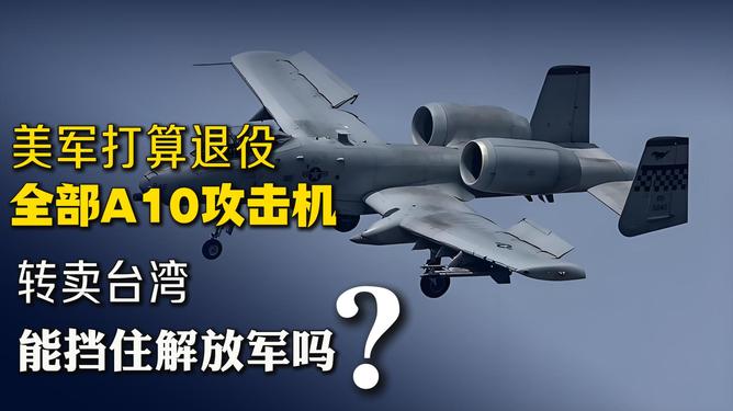 关于A-10攻击机退役时间的探讨,A-10攻击机退役时间探讨