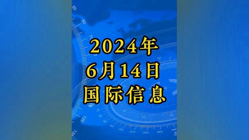 今日国际新闻概览(7月13日),今日国际新闻概览概览(7月13日时事)