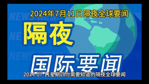 今日国际新闻概览(7月13日),今日国际新闻概览概览(7月13日时事)