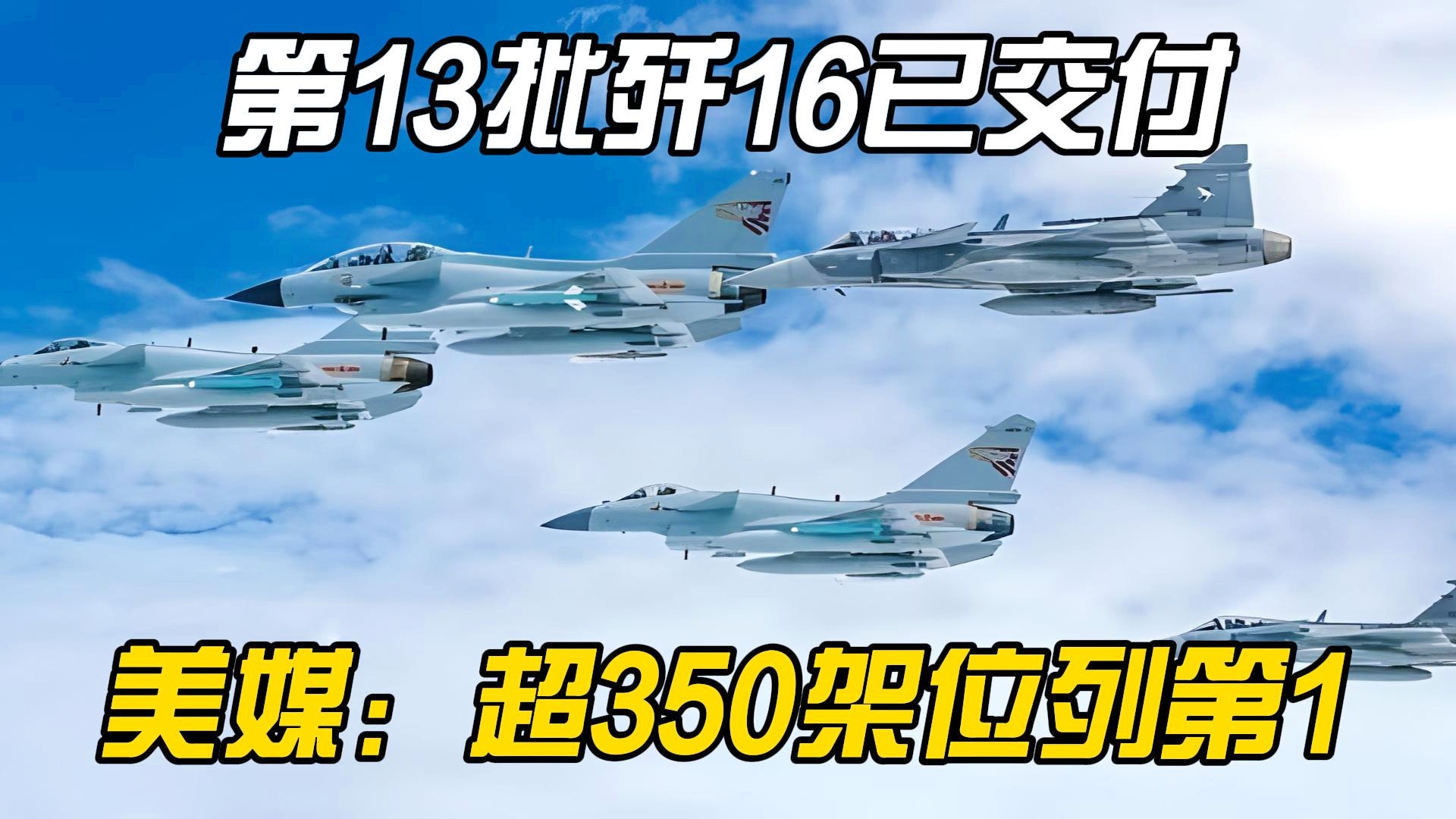 中国交付400架歼-16,展现空中力量的强大与自信,中国交付400架歼-16,彰显空中力量强大与自信风采
