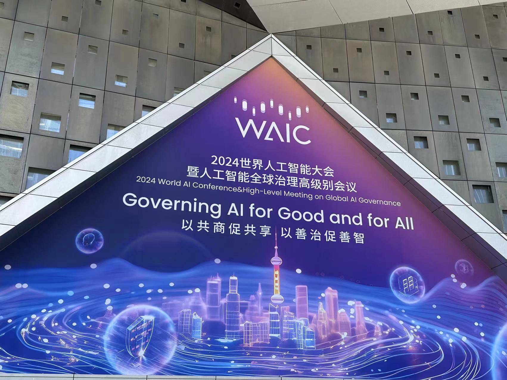 全球瞩目的盛会——2024世界人工智能大会展望，全球瞩目！2024世界人工智能大会展望与趋势分析