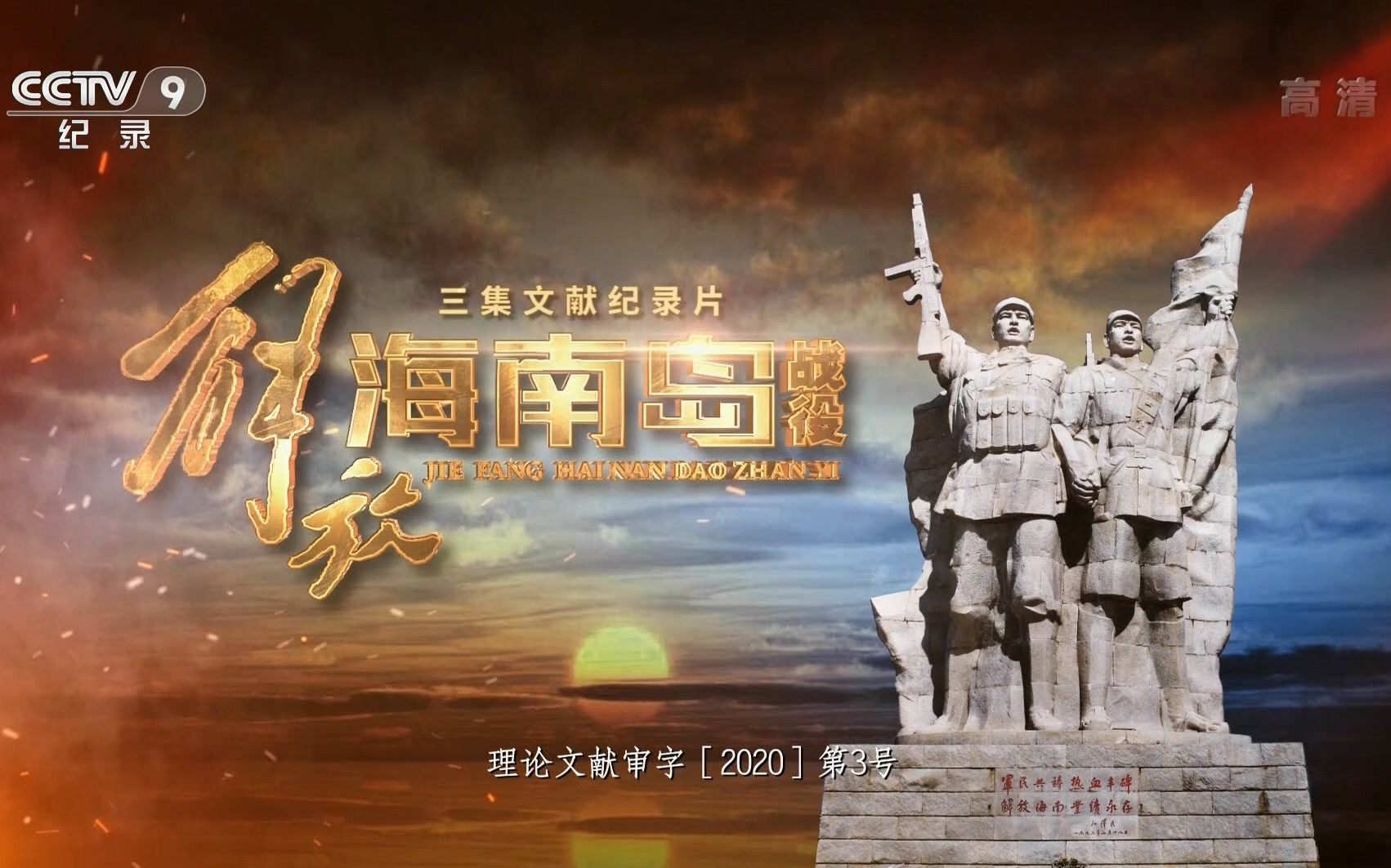 海南岛战役全纪录第二集，英勇的征程与历史的回响，海南岛战役全纪录第二集，英勇征程与历史的回响