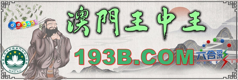 2025年新澳门王中王开奖结果