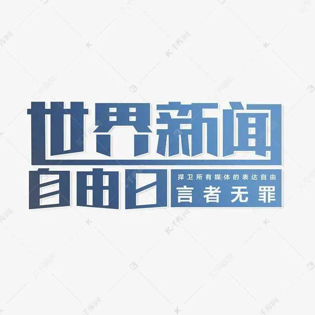 世界新闻自由日，探讨新闻自由的重要性与未来展望，世界新闻自由日，新闻自由的重要性及未来展望探讨