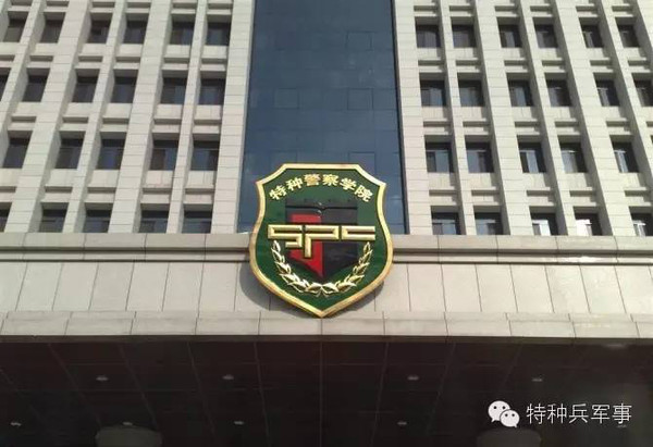 中国人民武装警察部队特种警察学院考试难度分析,中国人民武装警察部队特种警察学院考试难度解析