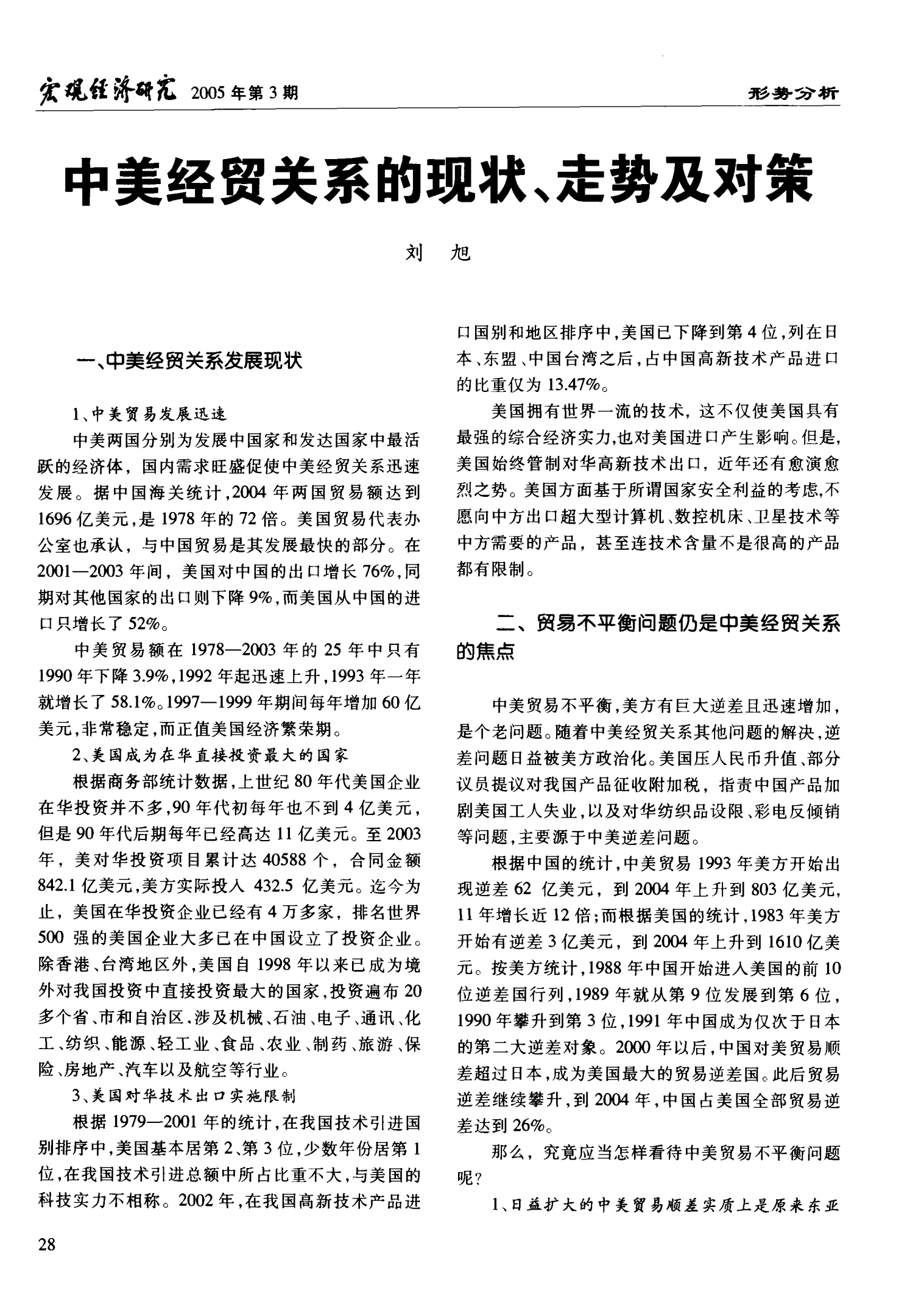 中美关系现状问题,挑战与机遇并存,中美关系现状,问题、挑战与机遇并存