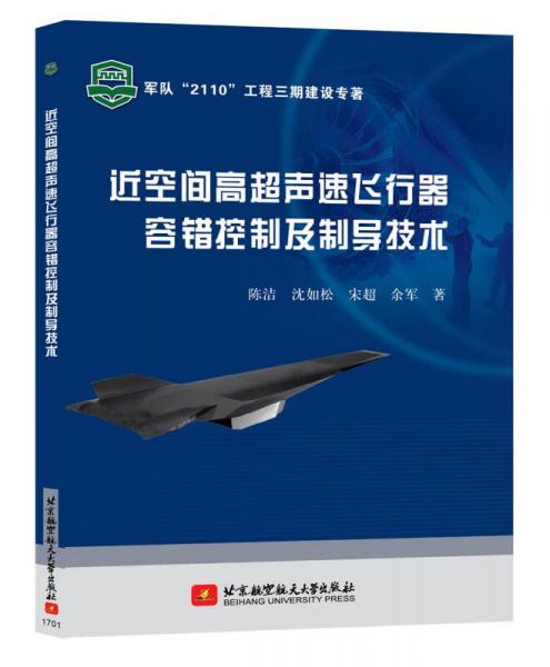 高超声速飞行器导论,高超声速飞行器简介与导论