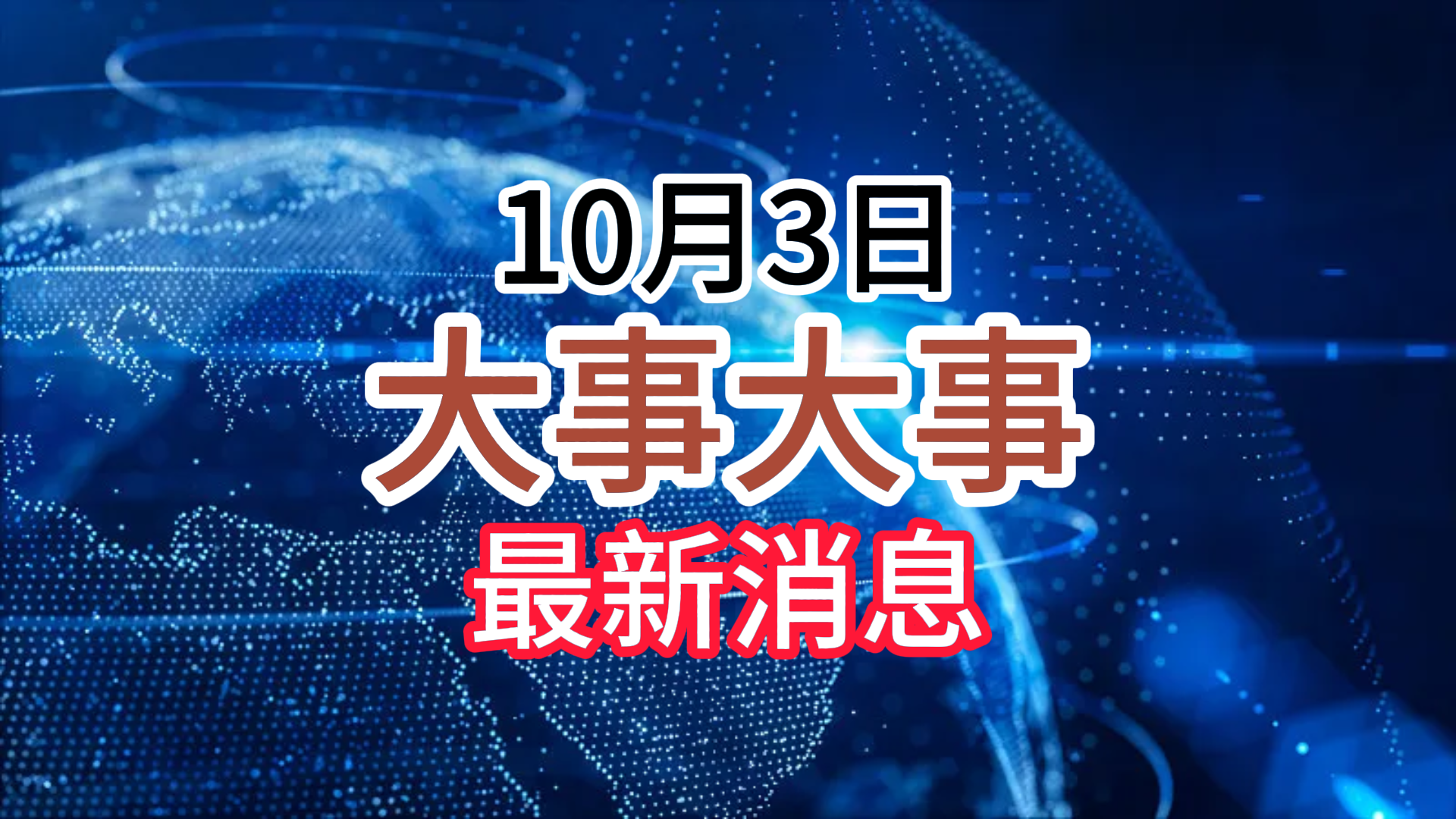 新闻发布会直播,今日10点的精彩瞬间,新闻发布会直播,今日10点精彩瞬间回顾
