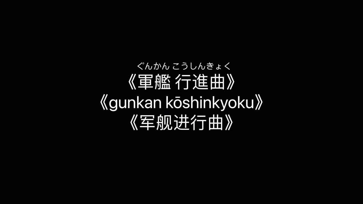 日本海军进行曲,历史、文化与其象征意义,日本海军进行曲,历史、文化与象征意义探究