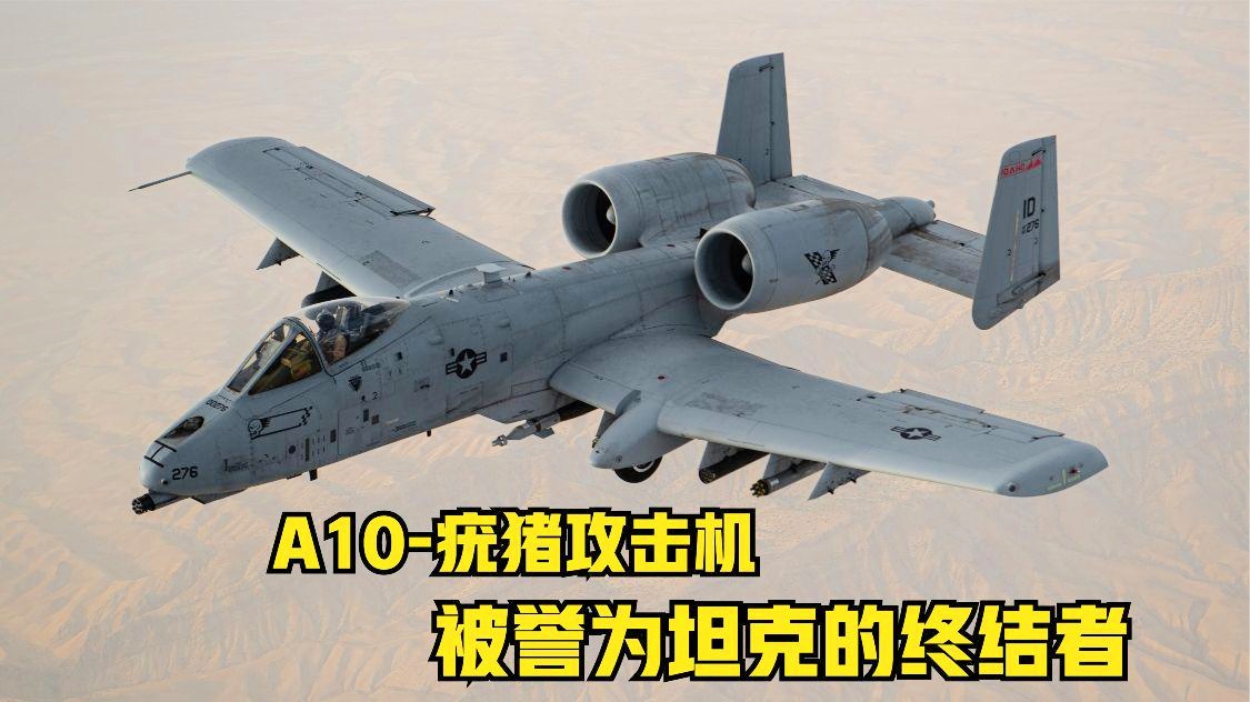 A-10攻击机，陆军的最爱，A-10攻击机，陆军之宠