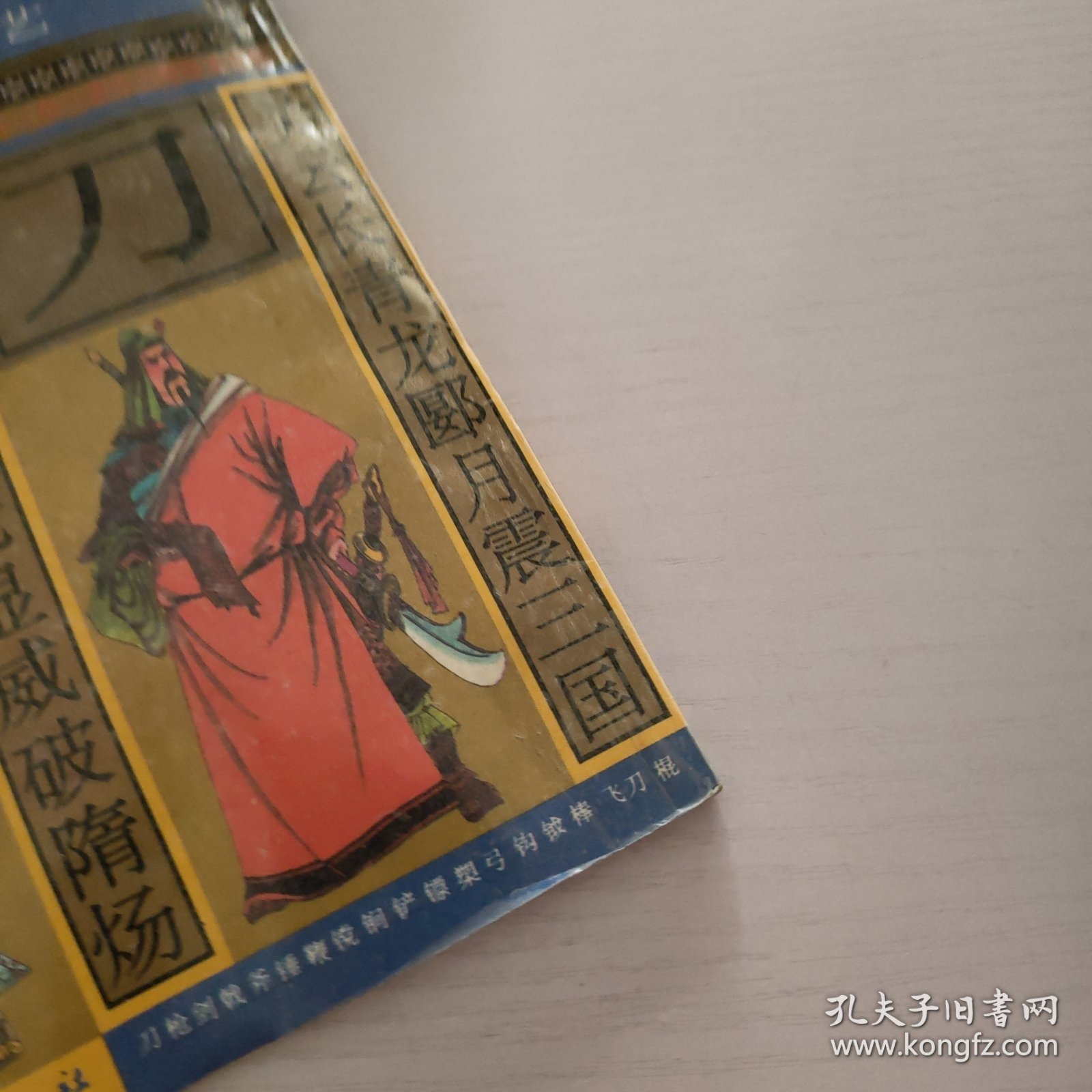 王中王关公大刀杀一肖,传奇中的英勇与智慧,关公大刀斩一肖,英勇与智慧的传奇故事