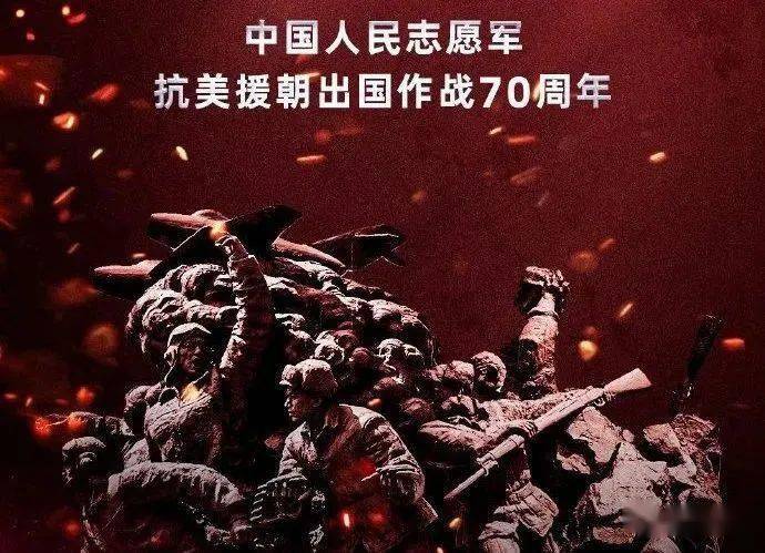 抗美援朝七十周年