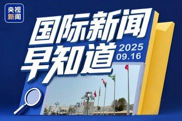 今日国际新闻重大事件,今日国际新闻热点事件概述