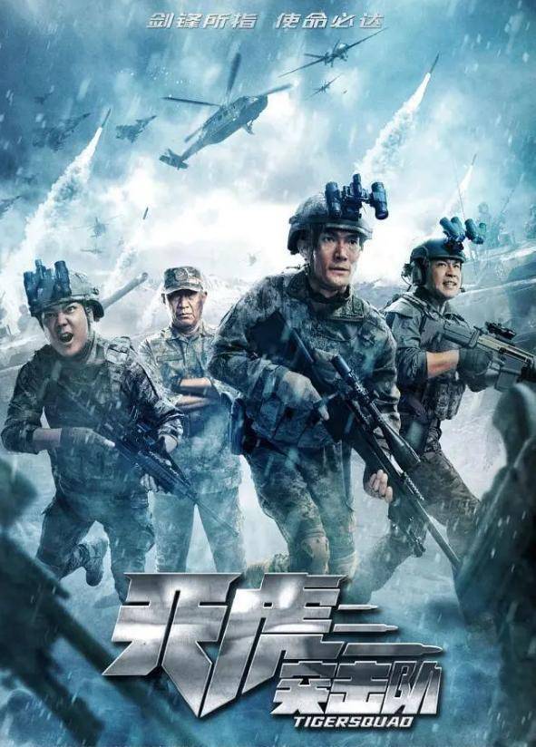 天虎突击队,一部展现英勇传奇的2023年度大片,天虎突击队,英勇传奇的年度大片