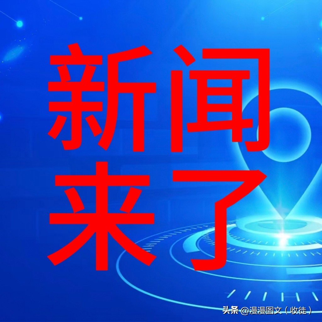 今天发生了什么新闻，今日新闻概述