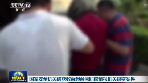 破获数百起台湾间谍案,揭示国家安全保卫的坚定决心与成效,数百起台湾间谍案破获,展现国家安全保卫的坚定决心与显著成效