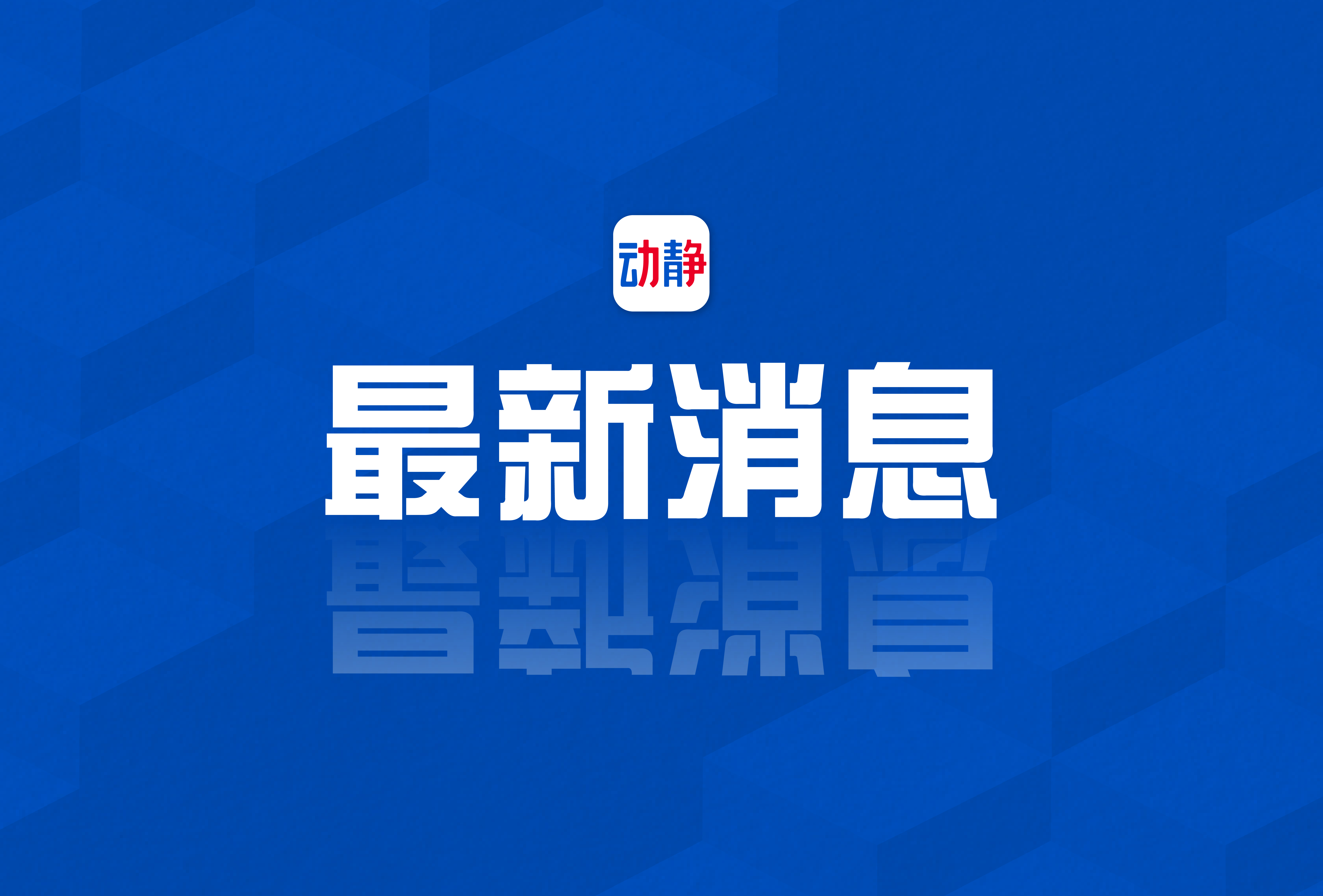 最新新闻国内大事件及今日最新消息概述，今日国内大事件与最新新闻概述