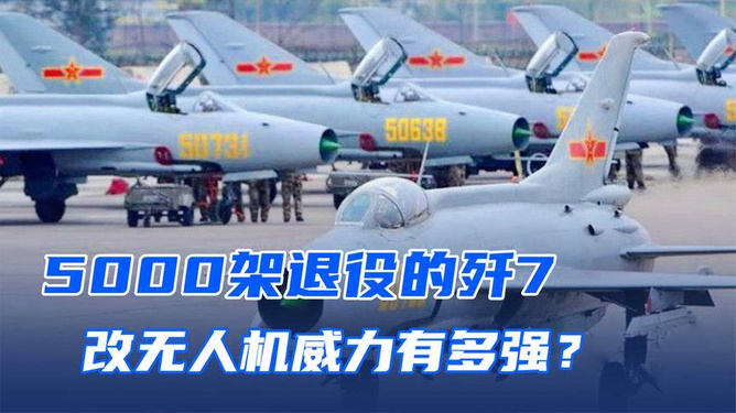 探索未来空战先锋,300架歼-7改无人机的崛起与应用,探索未来空战先锋,歼-7改无人机大规模应用与崛起