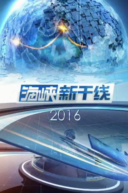 海峡新干线今天观看，跨越时空的视听盛宴，海峡新干线，跨越时空的视听盛宴今日瞩目呈现