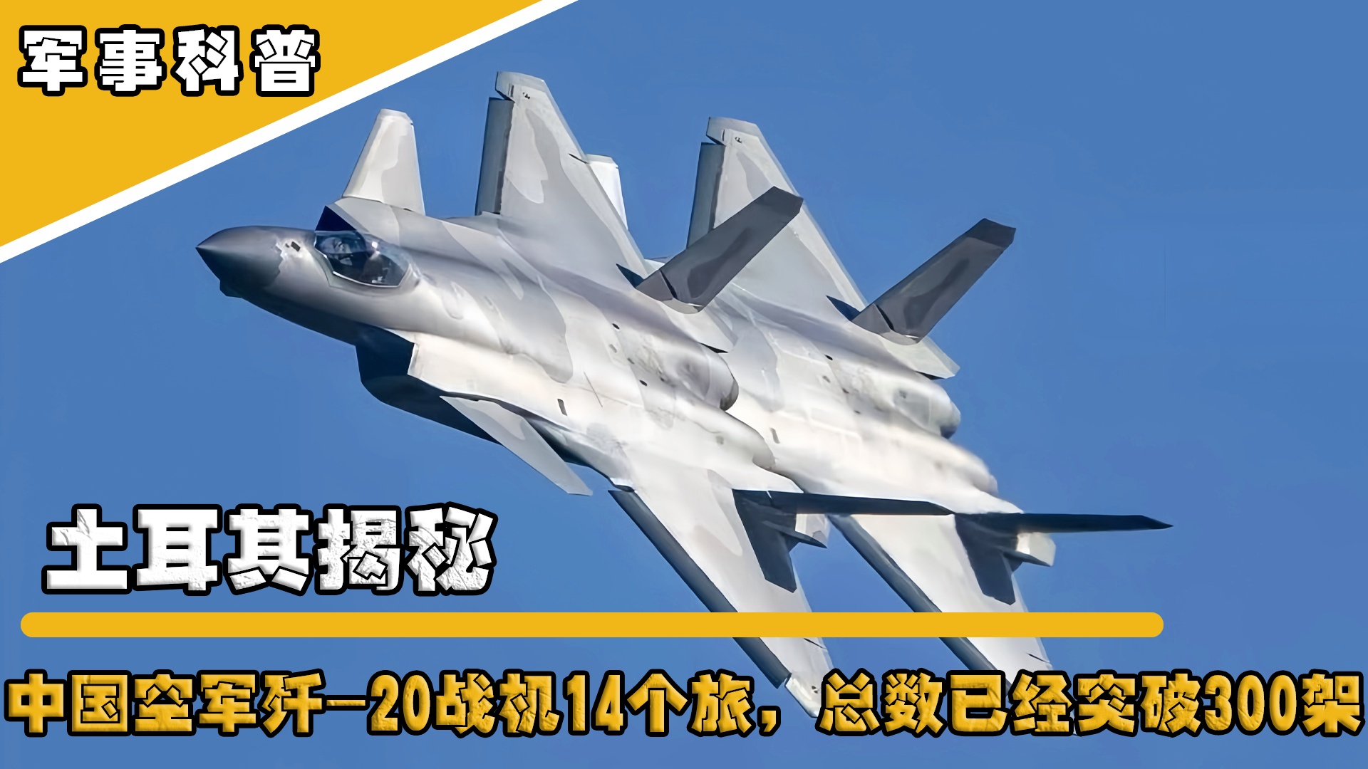 中国歼-20数量超200架，隐形的力量与战略优势，中国歼-20超200架，隐形战机力量与战略优势全面展现