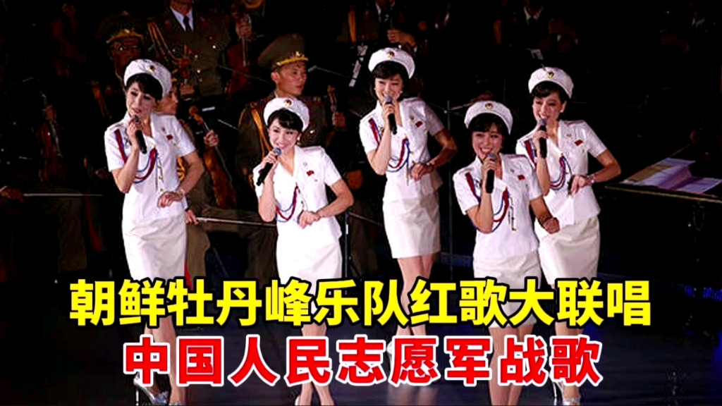 中国人民志愿军军歌与牡丹峰乐团，音乐与历史的交响，中国人民志愿军军歌与牡丹峰乐团，音乐与历史的交响乐章
