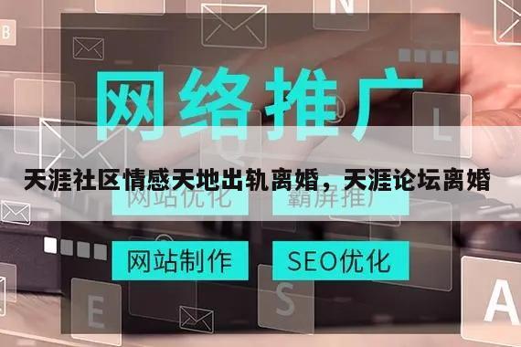 天涯论坛热议，二婚现象背后的故事与数字解读，天涯论坛热议，二婚现象背后的故事与数字解读揭秘