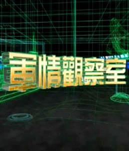 军情观察室深度解析