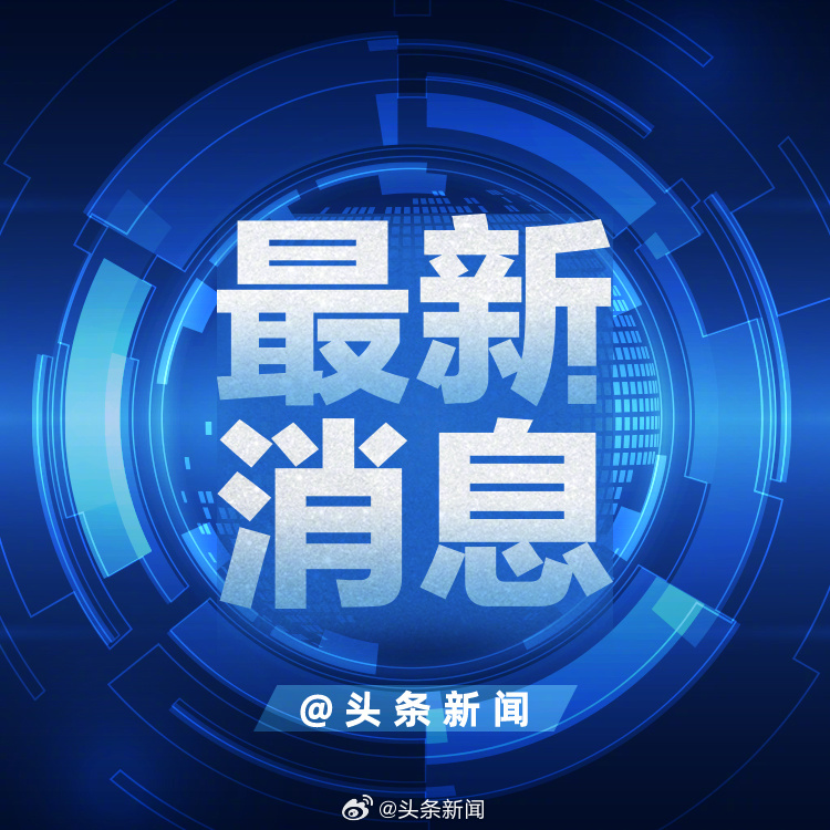今晚新闻头条最新消息，全球热点事件深度解析，全球热点事件深度解析，最新消息与新闻头条聚焦之夜