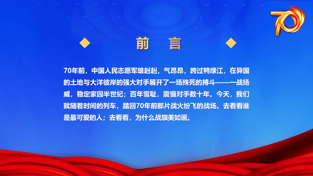 纪念抗美援朝七十周年，铭记历史，致敬英雄，纪念抗美援朝七十周年，铭记历史，致敬英雄，永志不忘