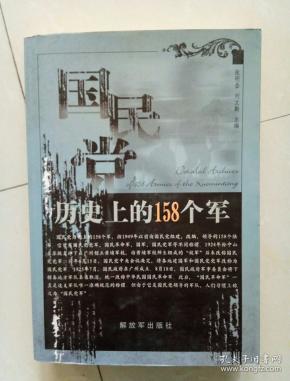 国民党158个军列表及其历史背景分析，国民党158个军列表及其历史背景深度解析